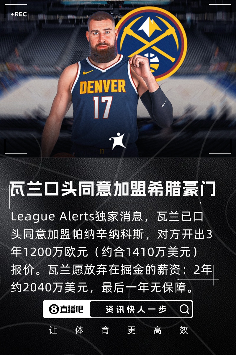 1039.5万不要了~外媒：瓦兰口头同意去希腊豪门 愿放弃掘金的工资